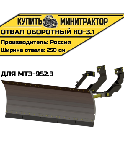 Оборотный отвал КО-3.1 для МТЗ-952.3