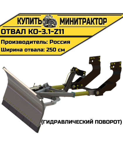 Отвал КО-3.1-Z11 (гидравлический поворот)