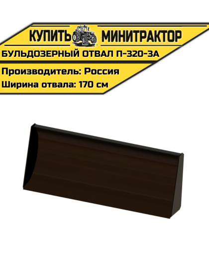 Бульдозерный отвал  П-320-3А