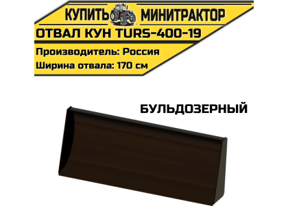 Отвал КУН (TURS)-400-19 Бульдозерный