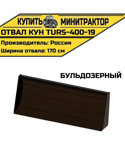 Отвал КУН (TURS)-400-19 Бульдозерный