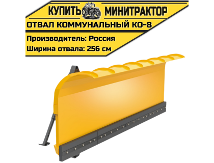Отвал Коммунальный КО-8