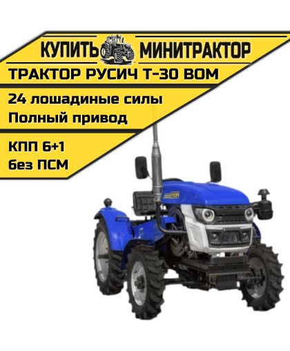 Минитрактор Русич Т-30 ВОМ 4 х 4 Минитрактор Русич Т-30 ВОМ 4 х 4