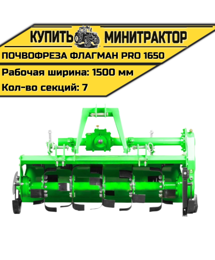 Почвофреза Flagman | Флагман PRO 1650 (1,65 м)