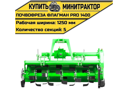 Почвофреза Flagman | Флагман PRO 1400 (1,4 м)