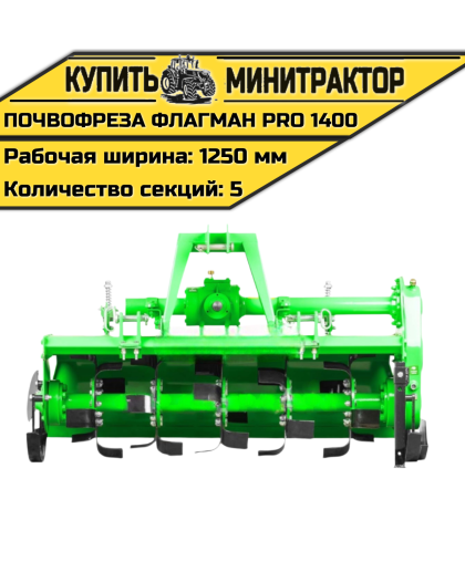 Почвофреза Flagman | Флагман PRO 1400 (1,4 м)