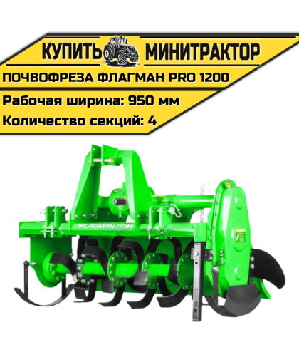 Почвофреза Flagman | Флагман PRO 1200 (1,2 м)