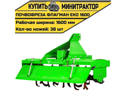 Почвофреза Flagman | Флагман EKO 1600 (1,6 м)