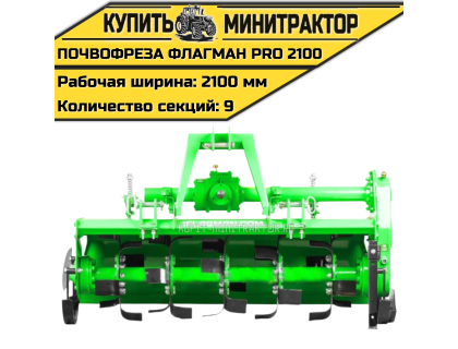 Почвофреза Flagman | Флагман PRO 2100 (2,1 м)
