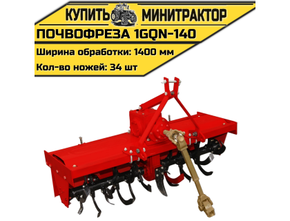Навесная почвофреза 1GQN-140