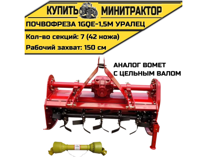 Почвофреза 1GQE-1,5м Уралец с цельным валом аналог Bomet