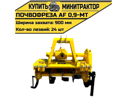 Почвофреза AF 0,9-MT 