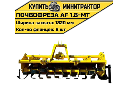 Почвофреза AF 1.8-MT