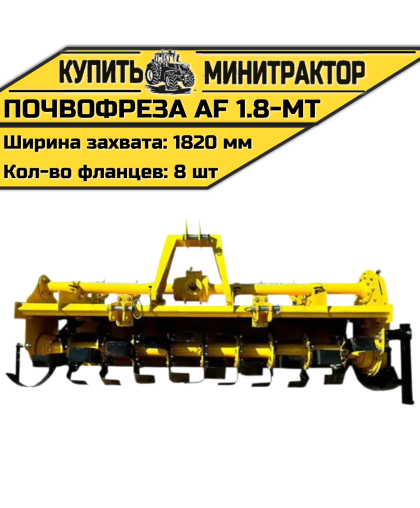 Почвофреза AF 1.8-MT