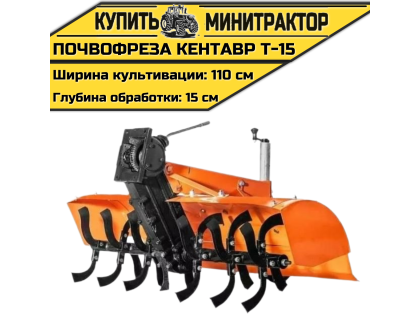 Почвофреза к мини-трактору Кентавр Т-15