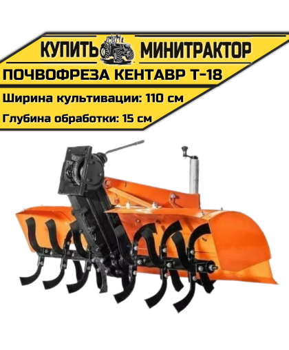 Почвофреза к мини-трактору Кентавр Т-18