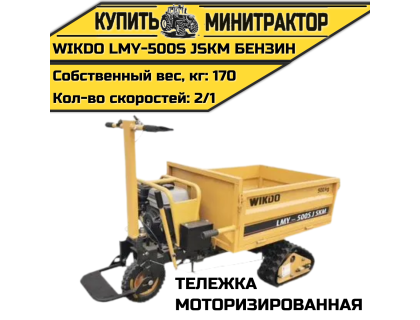 Моторизированная тележка WIKDO LMY-500S JSKM бензин