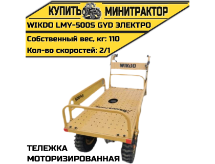 Моторизированная тележка WIKDO LMY-500S GYD электро