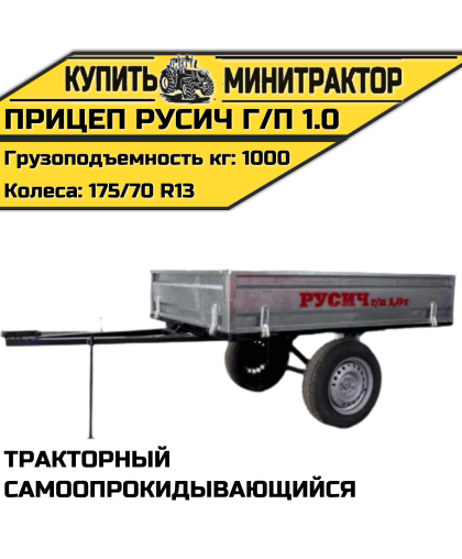 Прицеп самоопрокидывающийся Русич г/п 1.0