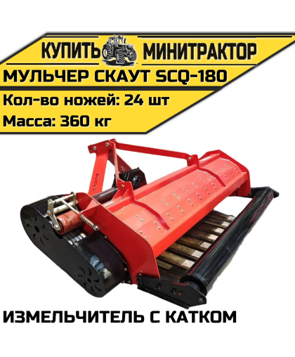 Мульчер (измельчитель) навесной CKAУT SCQ-180 с катком Мульчер (измельчитель) навесной CKAУT SCQ-180 с катком