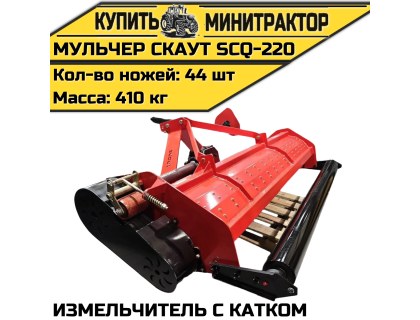 Мульчер (измельчитель) навесной CKAУT SCQ-220 с катком