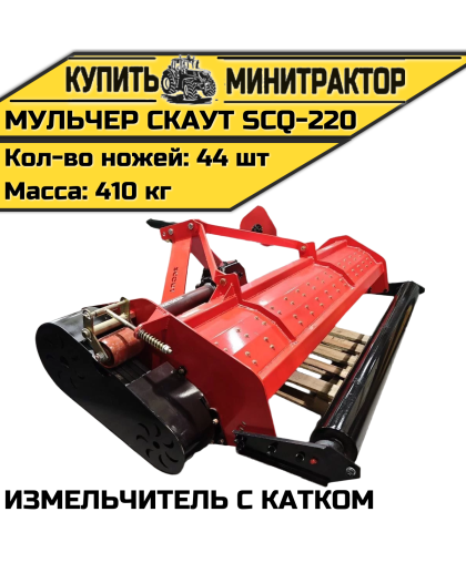 Мульчер (измельчитель) навесной CKAУT SCQ-220 с катком