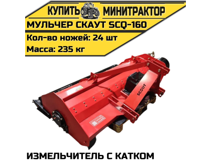 Мульчер (измельчитель) навесной СКАУТ SCQ-160 с катком