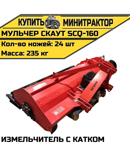 Мульчер (измельчитель) навесной СКАУТ SCQ-160 с катком