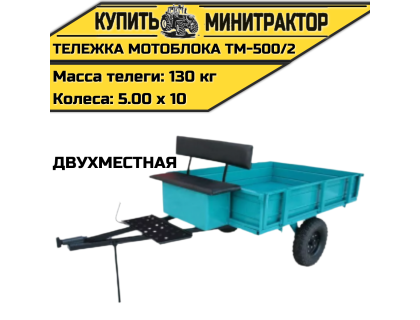 Тележка мотоблока ТМ-500/2 (двухместная)