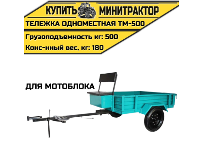Тележка одноместная для мотоблока ТМ-500