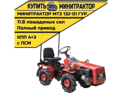 Минитрактор МТЗ 132-01 ГУР