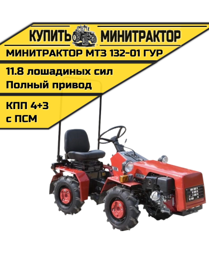 Минитрактор МТЗ 132-01 ГУР