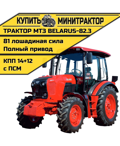 Трактор МТЗ BELARUS-82.3