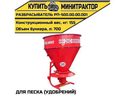 РАЗБРАСЫВАТЕЛЬ ПЕСКА (УДОБРЕНИЙ) РП-500.00.00.001