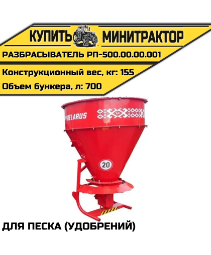 РАЗБРАСЫВАТЕЛЬ ПЕСКА (УДОБРЕНИЙ) РП-500.00.00.001