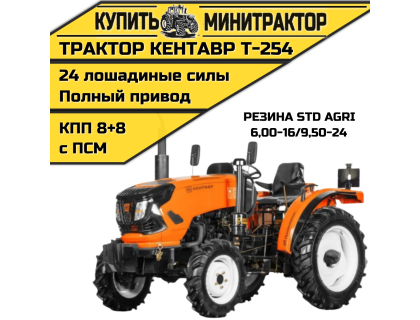 Минитрактор Кентавр Т-254 PRO 8+8 (Toyokawa) STD agri 6,00-16 / 9,50-24 (с ПСМ)