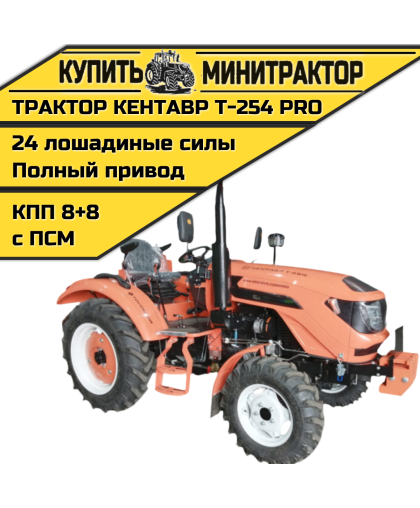 Минитрактор Кентавр Т-254 PRO G2 8+8 (Toyokawa) STD agri 7,50-16 /11,2-24 (с ПСМ)