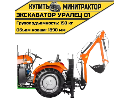 Навесной экскаватор Уралец 01