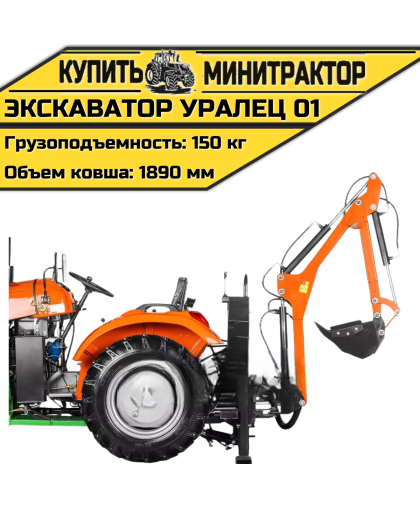 Навесной экскаватор Уралец 01
