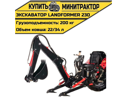 Навесной экскаватор Landformer 230