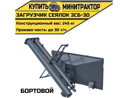Загрузчик сеялок бортовой ЗСБ-30