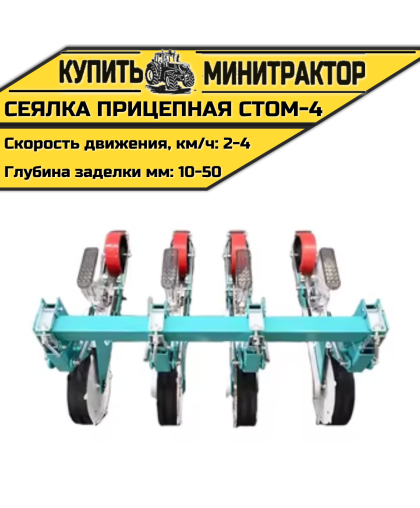 Сеялка прицепная СТОМ-4 к трактору