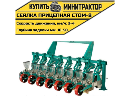Сеялка прицепная СТОМ-8 к трактору