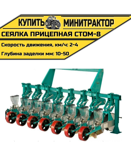 Сеялка прицепная СТОМ-8 к трактору