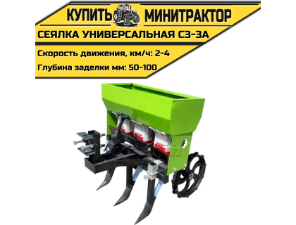 Сеялка универсальная СЗ-3А