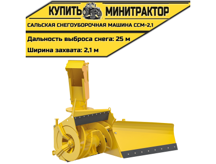 Сальская снегоуборочная машина ССМ-2,1