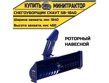 Снегоуборщик роторный CKAУT SB-1840 навесной