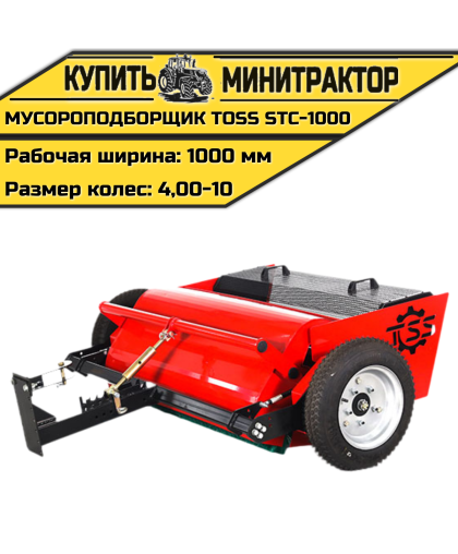 Мусороподборщик TOSS STC - 1000