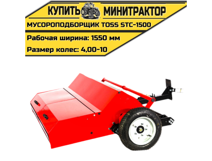 Мусороподборщик TOSS STC - 1500