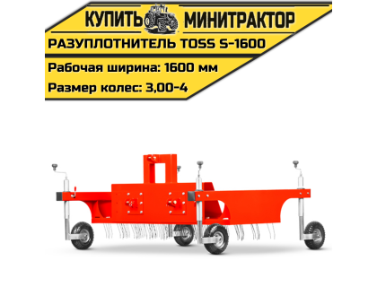 Разуплотнитель TOSS S - 1600